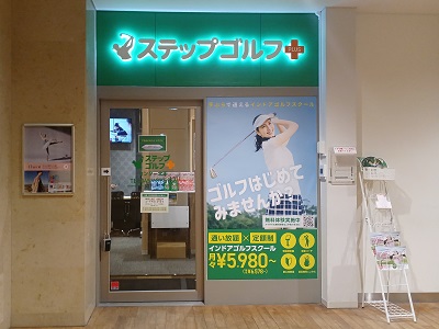 ステップゴルフプラス　センター北店